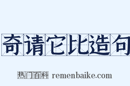 奇请它比造句是什么意思的图片